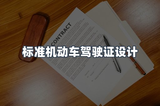 标准机动车驾驶证设计