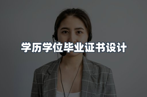 学历学位毕业证书设计