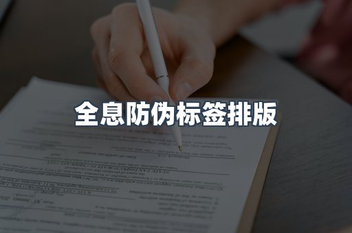 全息防伪标签排版